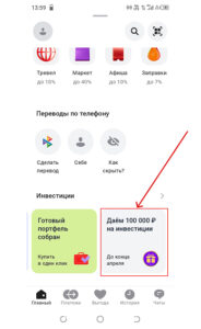 Скрин предложения в телефонном приложении